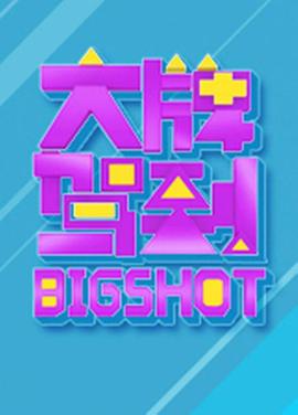 大牌驾到封面图