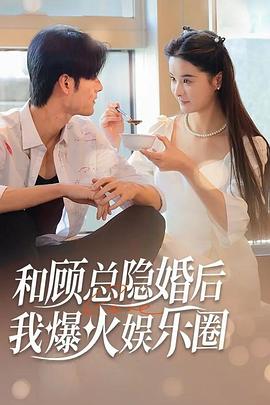 和顾总隐婚后我火爆了娱乐圈封面图