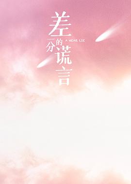 差一分的谎言封面图