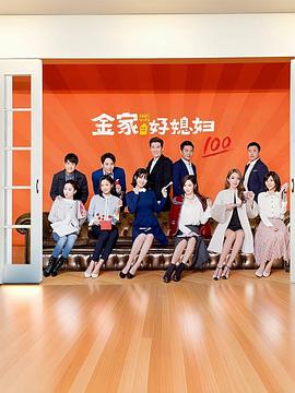 金家好媳妇封面图