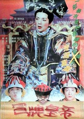 冒牌皇帝封面图