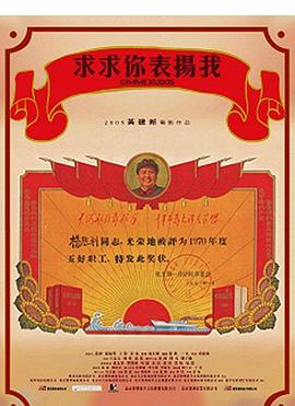 求求你，表扬我封面图