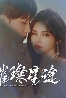 万渣之璀璨星途封面图