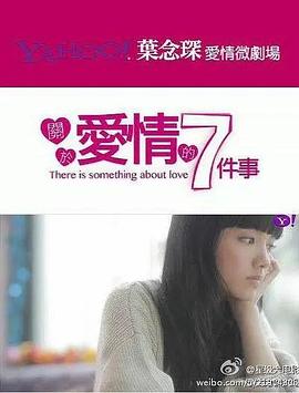 关于爱情的7件事封面图