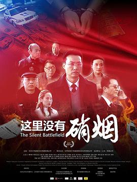 这里没有硝烟封面图