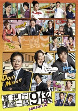 警视厅搜查一课9系 第二季封面图