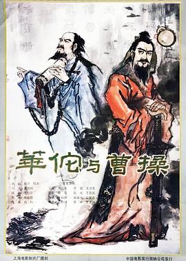 华佗与曹操封面图