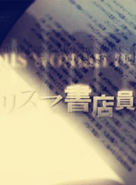 悬疑剧：王牌书店员们的精选之作封面图