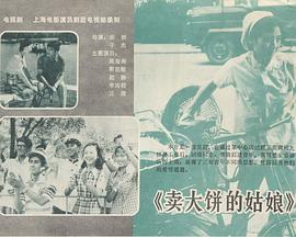 卖大饼的姑娘封面图