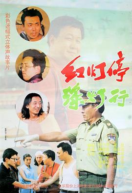 红灯停，绿灯行封面图