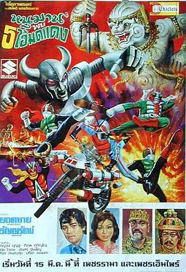 哈努曼与五个假面骑士封面图