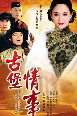 古堡情事封面图