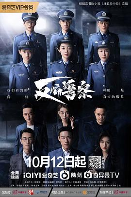 反骗警察封面图