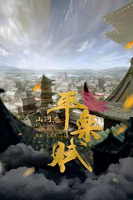 平乐赋之山河恋封面图