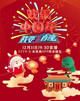 我要上春晚2022封面图