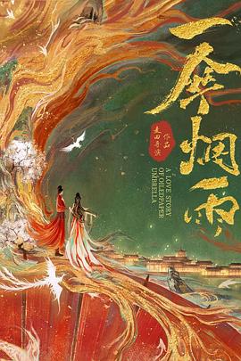 一伞烟雨封面图