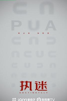执迷封面图
