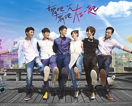 舞吧舞吧在一起封面图