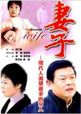 妻子封面图