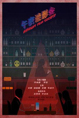 午夜迷影会封面图
