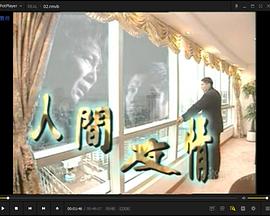 人间友情封面图