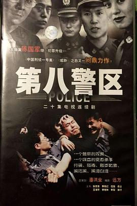 第八警区封面图