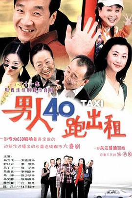 男人四十跑出租封面图