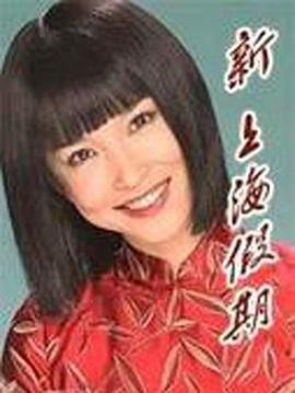 新上海假期封面图