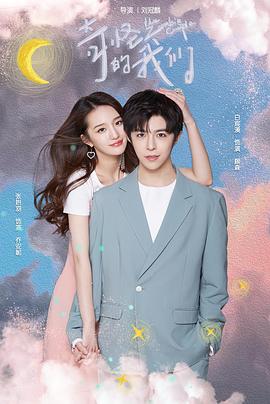 奇怪的我们封面图