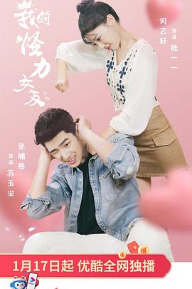 我的怪力女友封面图