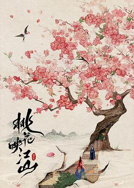桃花映江山封面图