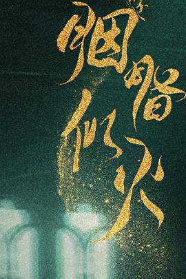 胭脂围城封面图