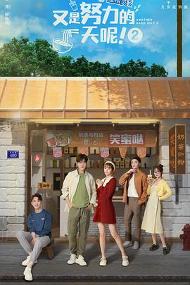 又是努力的一天呢 第二季封面图