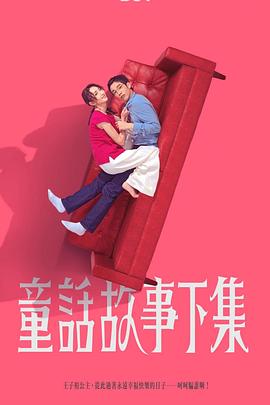 童话故事下集封面图