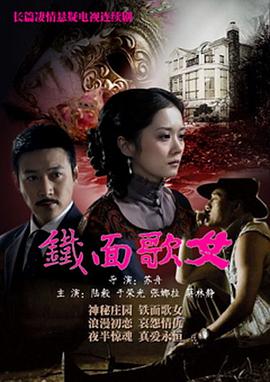 铁面歌女封面图