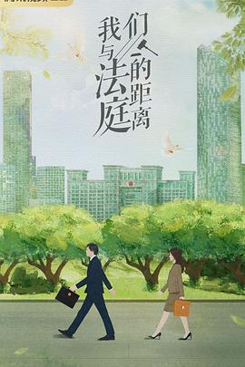 我们与法庭的距离封面图