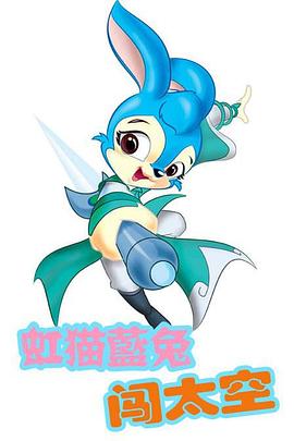 虹猫蓝兔闯太空封面图