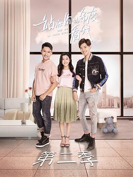 站在你的角度看我 第二季封面图