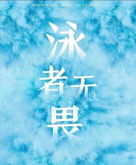 泳者无畏封面图
