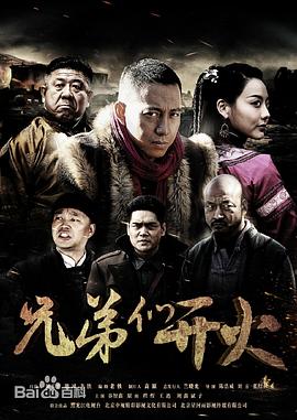 兄弟们开火封面图