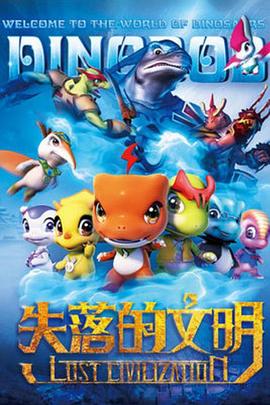 恐龙宝贝之失落的文明封面图
