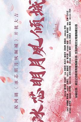 冰芯明月夙倾城封面图