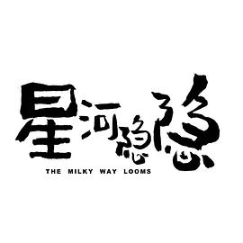 星河隐隐封面图