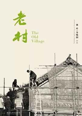 老村封面图