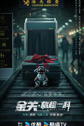 金关·旅检一科封面图