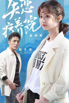 失恋疗养院封面图