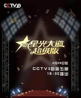 星光大道 超级版封面图