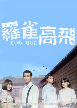 罗雀高飞封面图