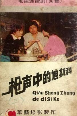 枪声中的迪斯科封面图