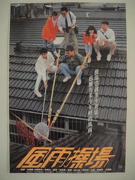 风雨操场封面图